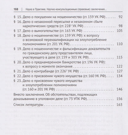 Самвел Кочои: Наука в Практике. Научно-консультационные (правовые) заключения по материалам уголовных дел. Учебно-практическое пособие . В 2-х томах. Том 1