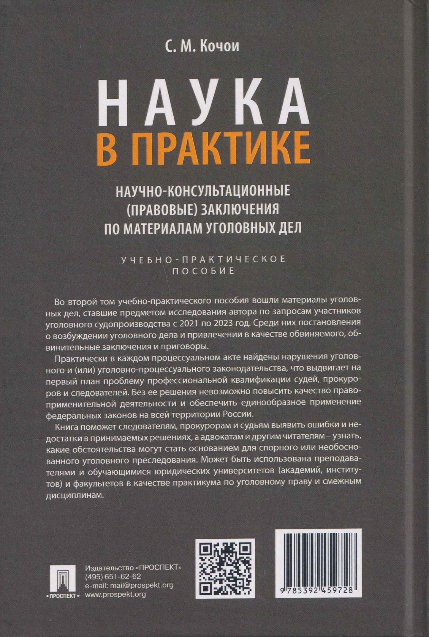 Самвел Кочои: Наука в Практике. Научно-консультационные (правовые) заключения поматериалам уголовных дел. Учебно-практическое пособие . В 2-х томах. Том 2
