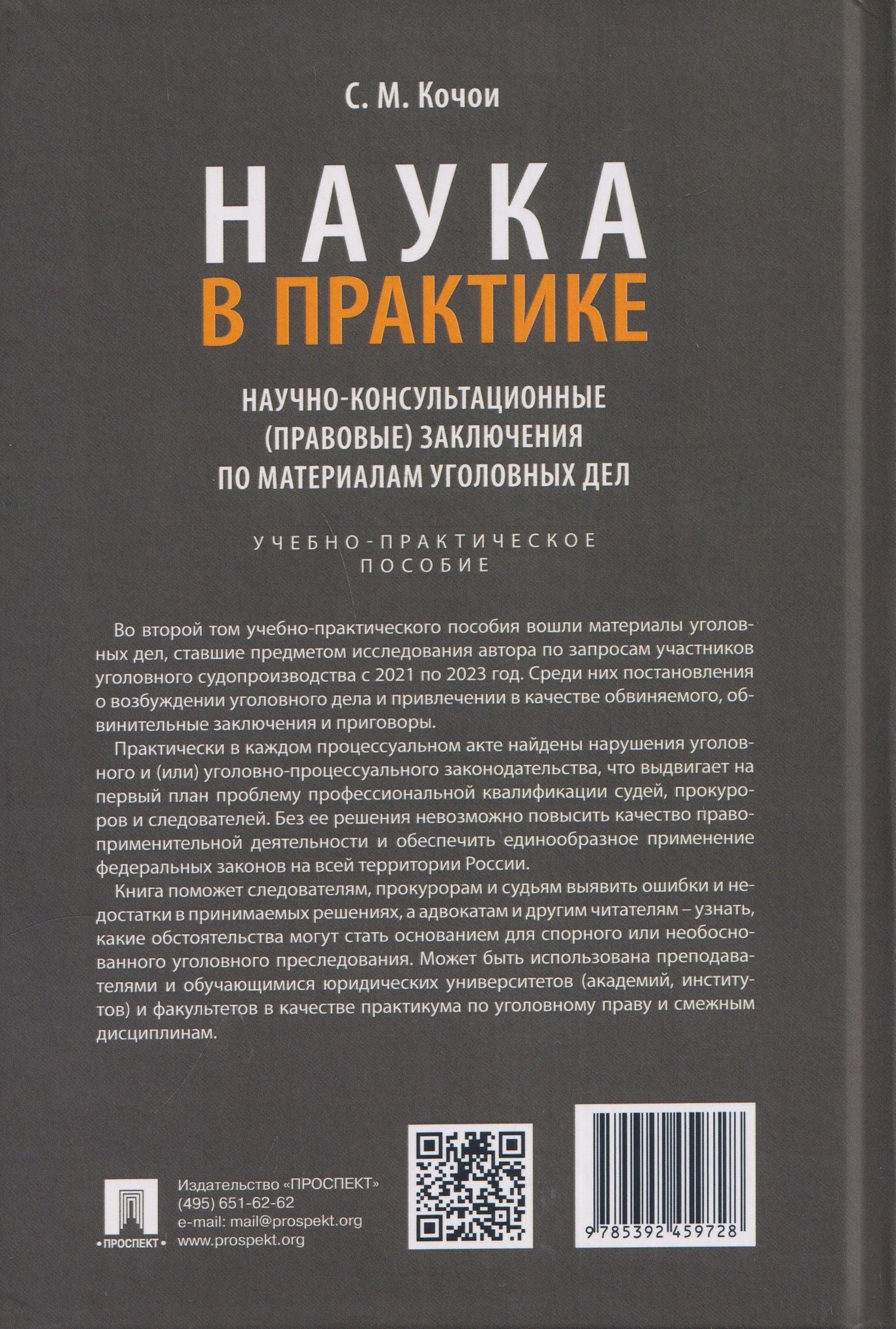 Самвел Кочои: Наука в Практике. Научно-консультационные (правовые) заключения поматериалам уголовных дел. Учебно-практическое пособие . В 2-х томах. Том 2