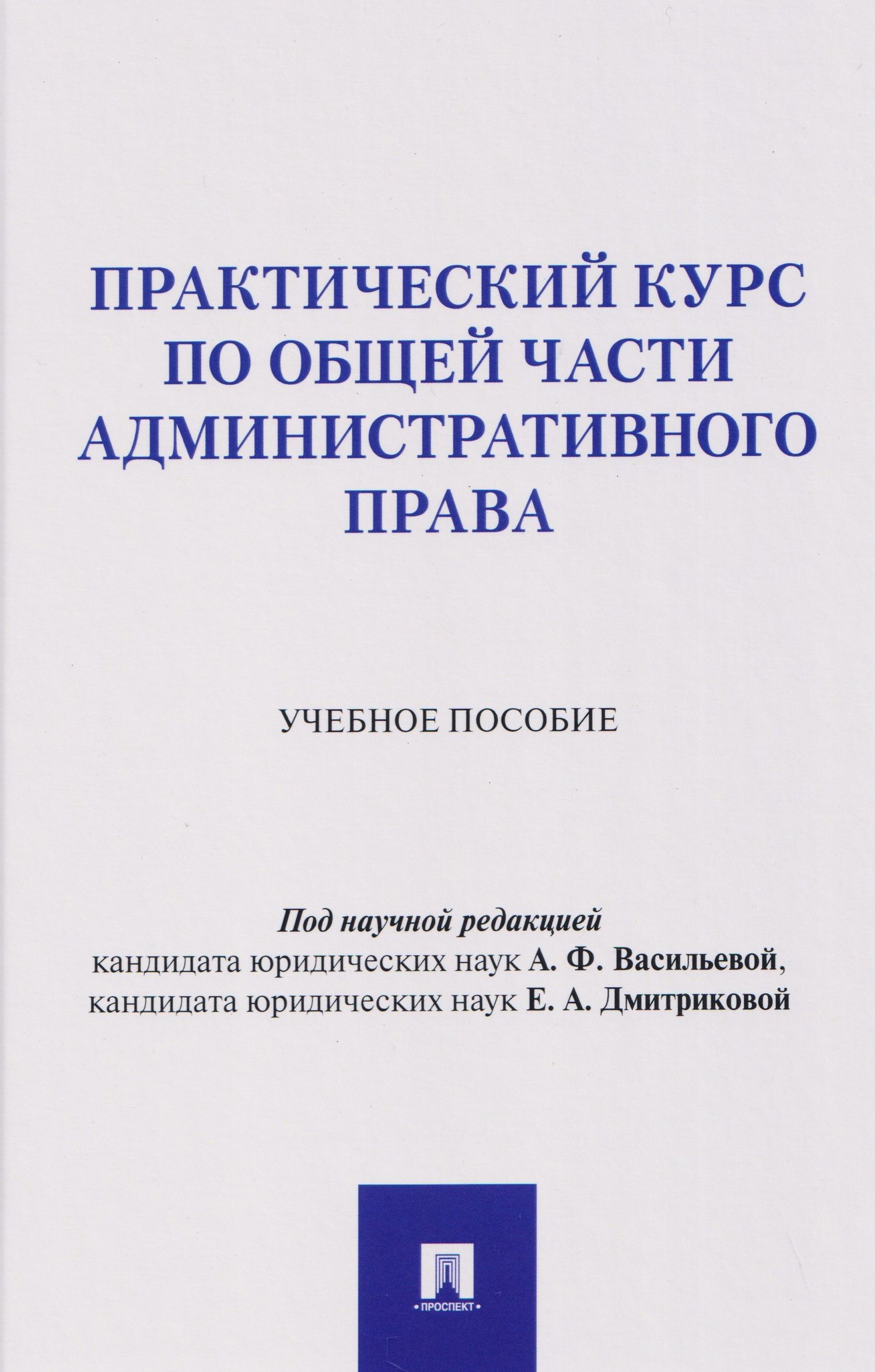 Анна Васильева: Практический курс по Общей части административного права. Учебное пособие
