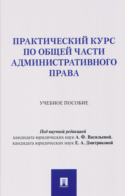 Анна Васильева: Практический курс по Общей части административного права. Учебное пособие