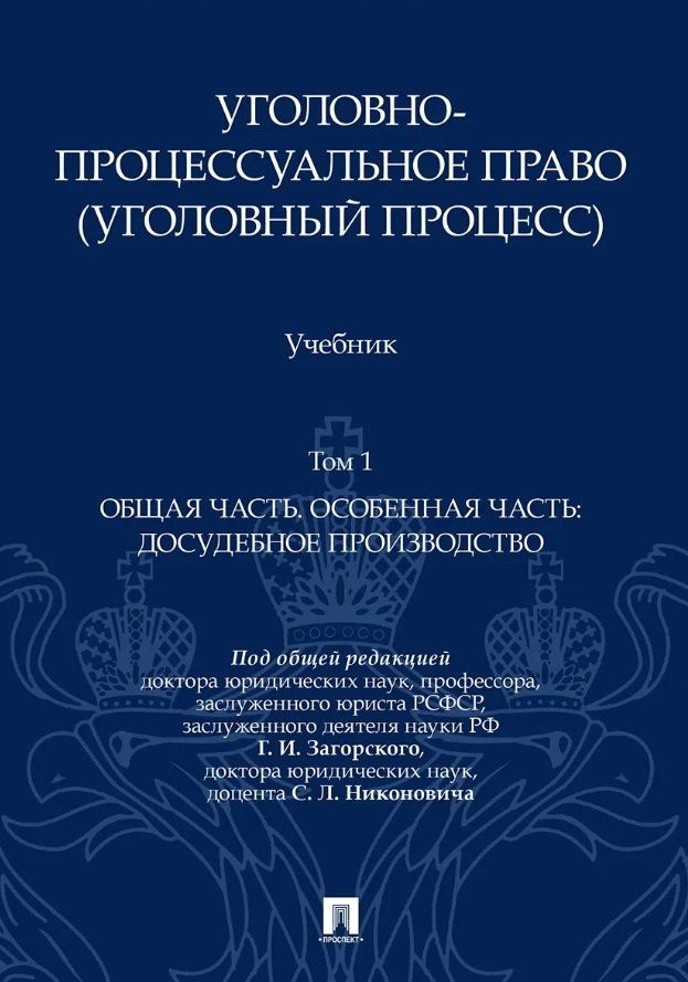 Геннадий Загорский: Уголовно-процессуальное право (уголовный процесс). Учебник. В 2-х томах. Том 1. Общая часть. Особенная часть: досудебное производство