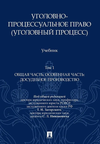 Геннадий Загорский: Уголовно-процессуальное право (уголовный процесс). Учебник. В 2-х томах. Том 1. Общая часть. Особенная часть: досудебное производство