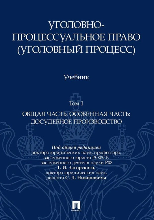Геннадий Загорский: Уголовно-процессуальное право (уголовный процесс). Учебник. В 2-х томах. Том 1. Общая часть. Особенная часть: досудебное производство