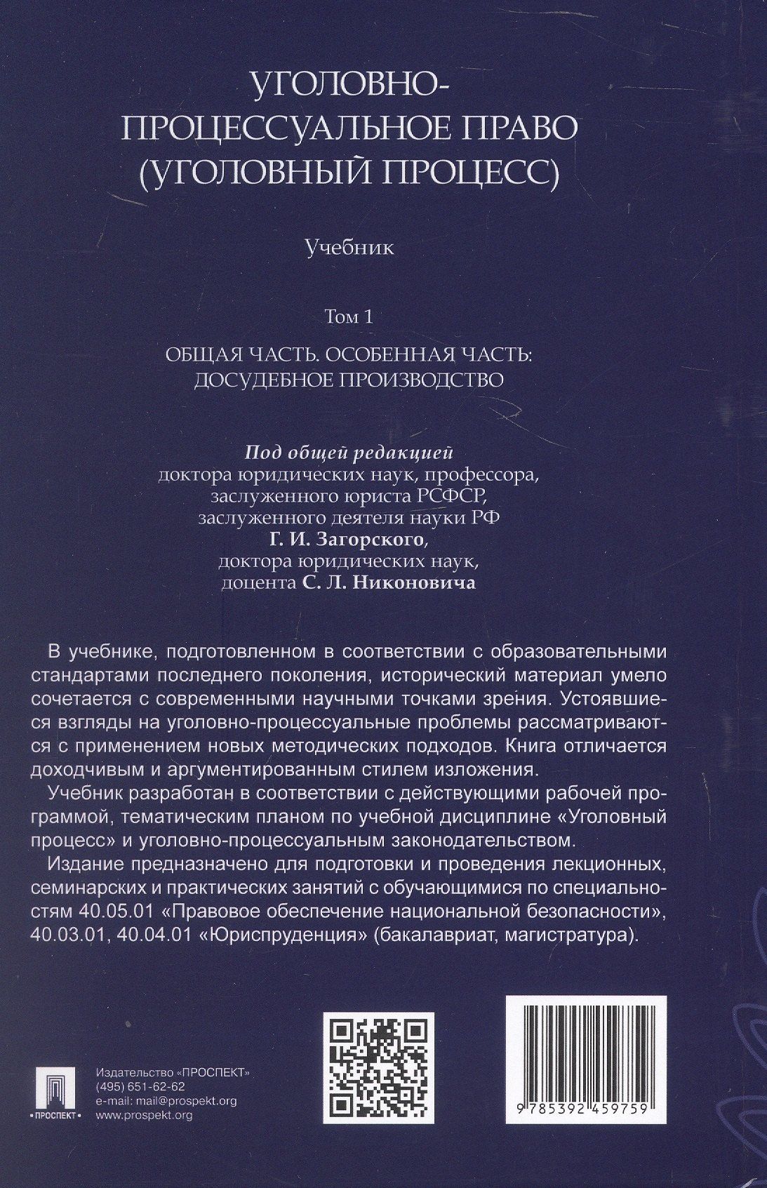 Геннадий Загорский: Уголовно-процессуальное право (уголовный процесс). Учебник. В 2-х томах. Том 1. Общая часть. Особенная часть: досудебное производство