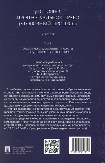 Геннадий Загорский: Уголовно-процессуальное право (уголовный процесс). Учебник. В 2-х томах. Том 1. Общая часть. Особенная часть: досудебное производство