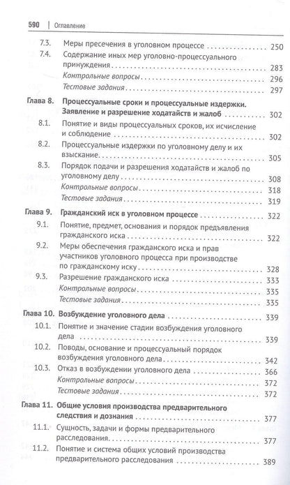 Геннадий Загорский: Уголовно-процессуальное право (уголовный процесс). Учебник. В 2-х томах. Том 1. Общая часть. Особенная часть: досудебное производство