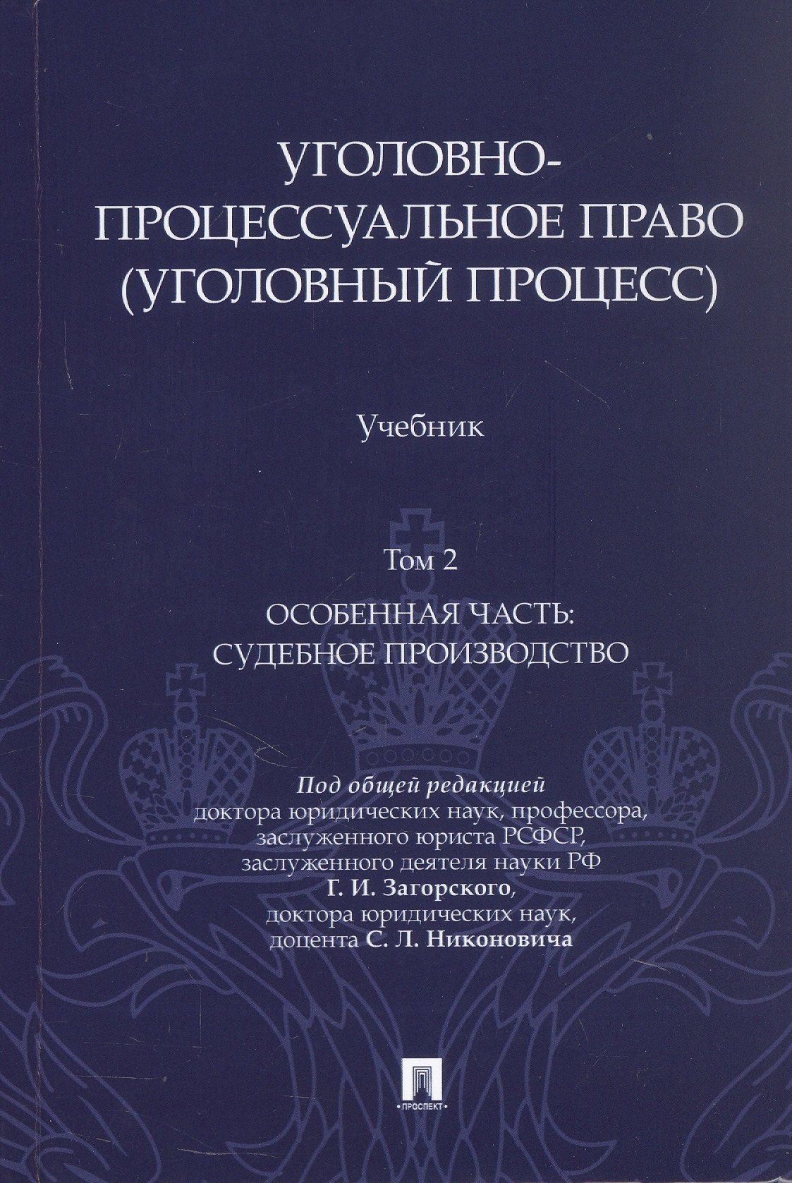 Сергей Никонович: Уголовно-процессуальное право (уголовный процесс). Учебник. В 2-х томах. Том 2. Особенная часть. Судебное производство