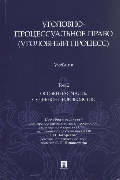 Сергей Никонович: Уголовно-процессуальное право (уголовный процесс). Учебник. В 2-х томах. Том 2. Особенная часть. Судебное производство