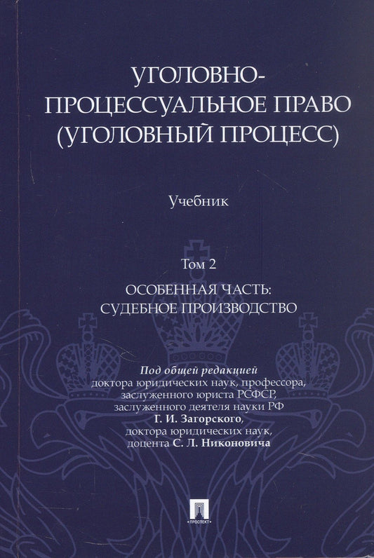 Сергей Никонович: Уголовно-процессуальное право (уголовный процесс). Учебник. В 2-х томах. Том 2. Особенная часть. Судебное производство