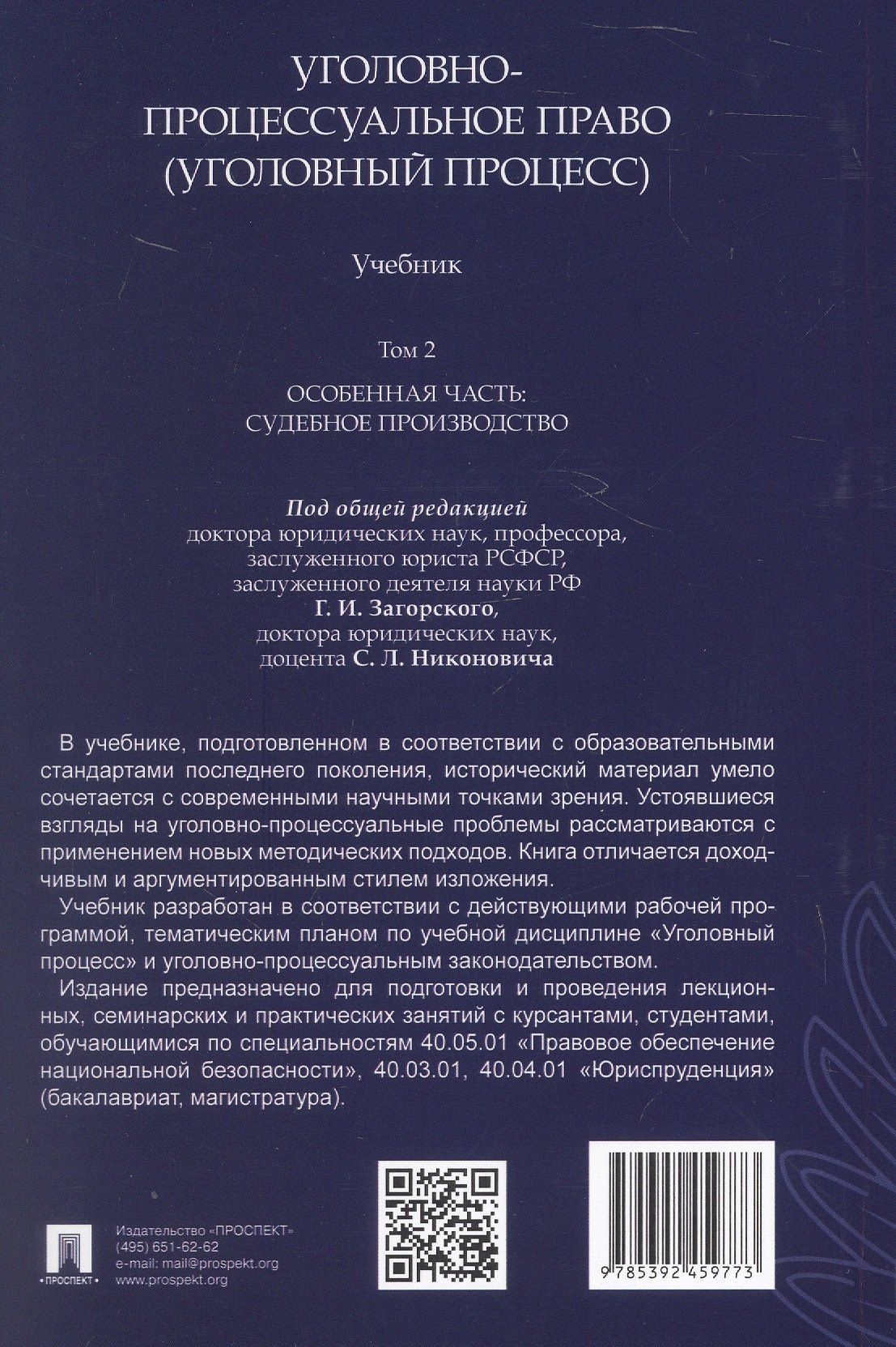 Сергей Никонович: Уголовно-процессуальное право (уголовный процесс). Учебник. В 2-х томах. Том 2. Особенная часть. Судебное производство