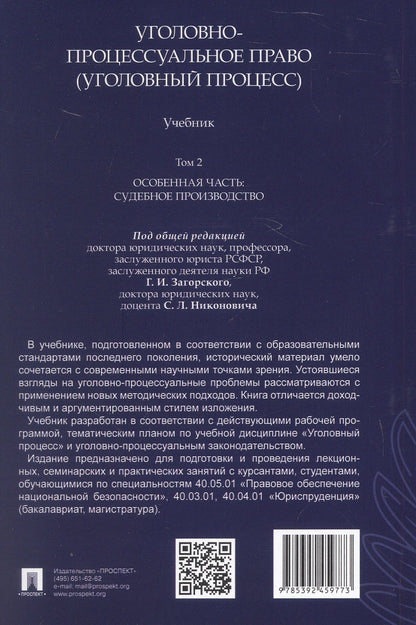 Сергей Никонович: Уголовно-процессуальное право (уголовный процесс). Учебник. В 2-х томах. Том 2. Особенная часть. Судебное производство