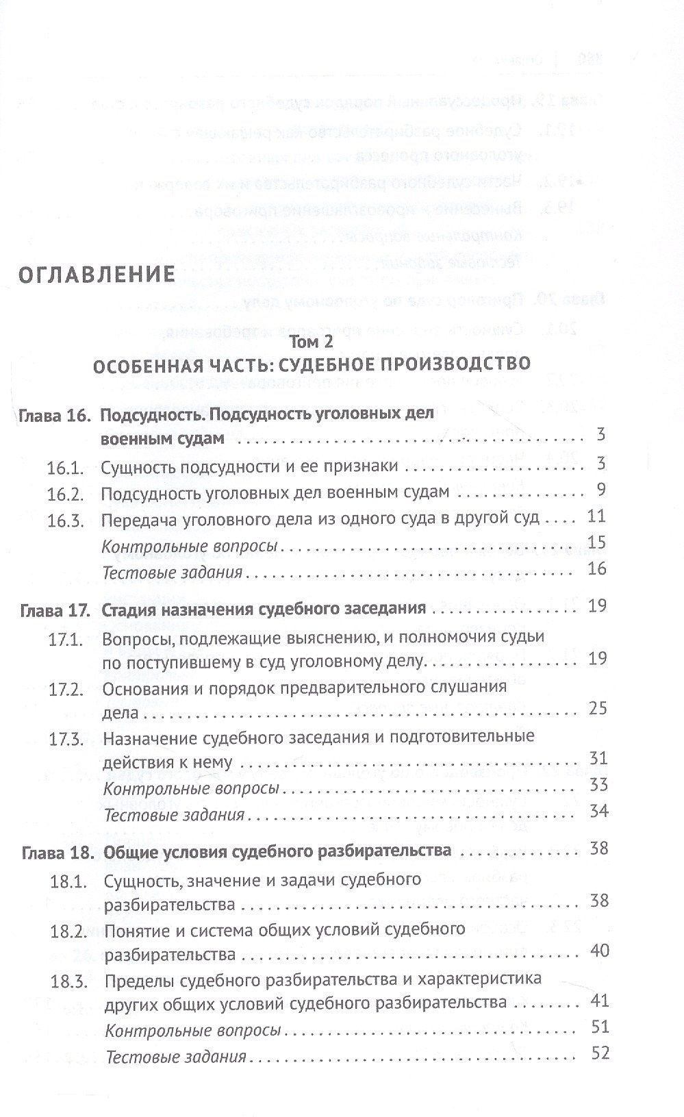 Сергей Никонович: Уголовно-процессуальное право (уголовный процесс). Учебник. В 2-х томах. Том 2. Особенная часть. Судебное производство