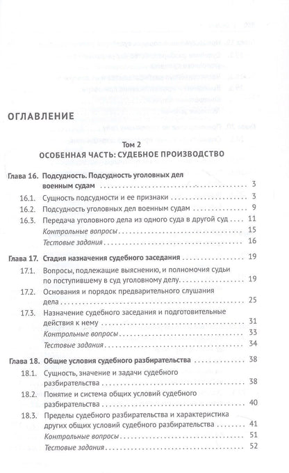 Сергей Никонович: Уголовно-процессуальное право (уголовный процесс). Учебник. В 2-х томах. Том 2. Особенная часть. Судебное производство