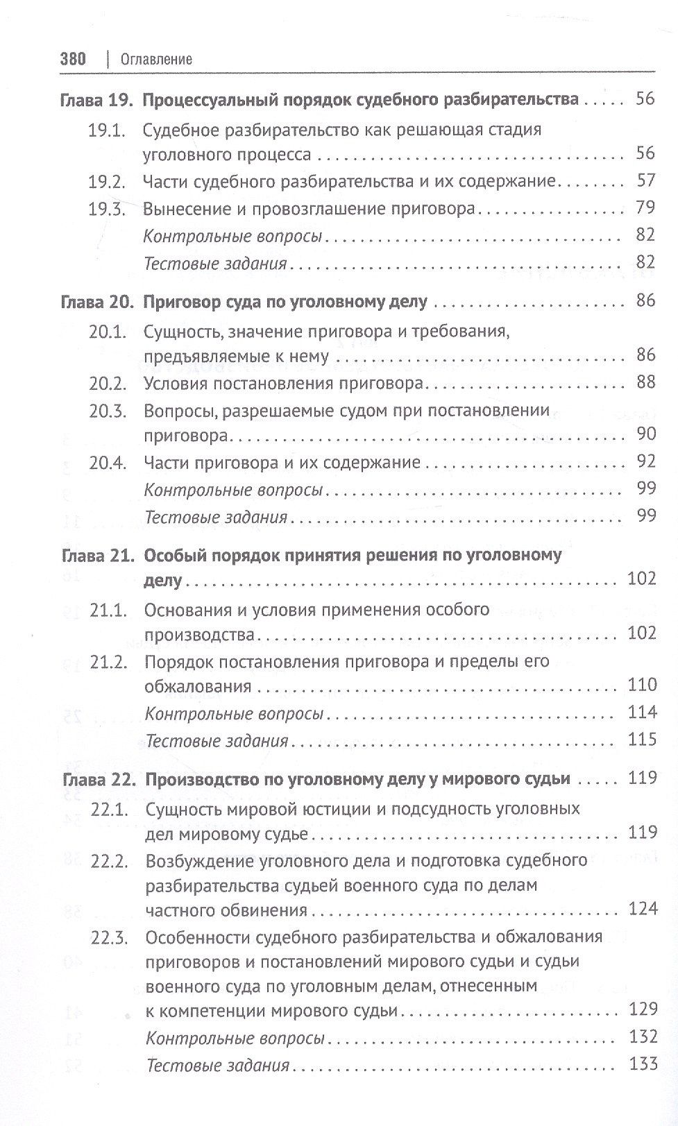 Сергей Никонович: Уголовно-процессуальное право (уголовный процесс). Учебник. В 2-х томах. Том 2. Особенная часть. Судебное производство
