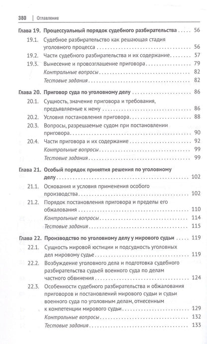 Сергей Никонович: Уголовно-процессуальное право (уголовный процесс). Учебник. В 2-х томах. Том 2. Особенная часть. Судебное производство