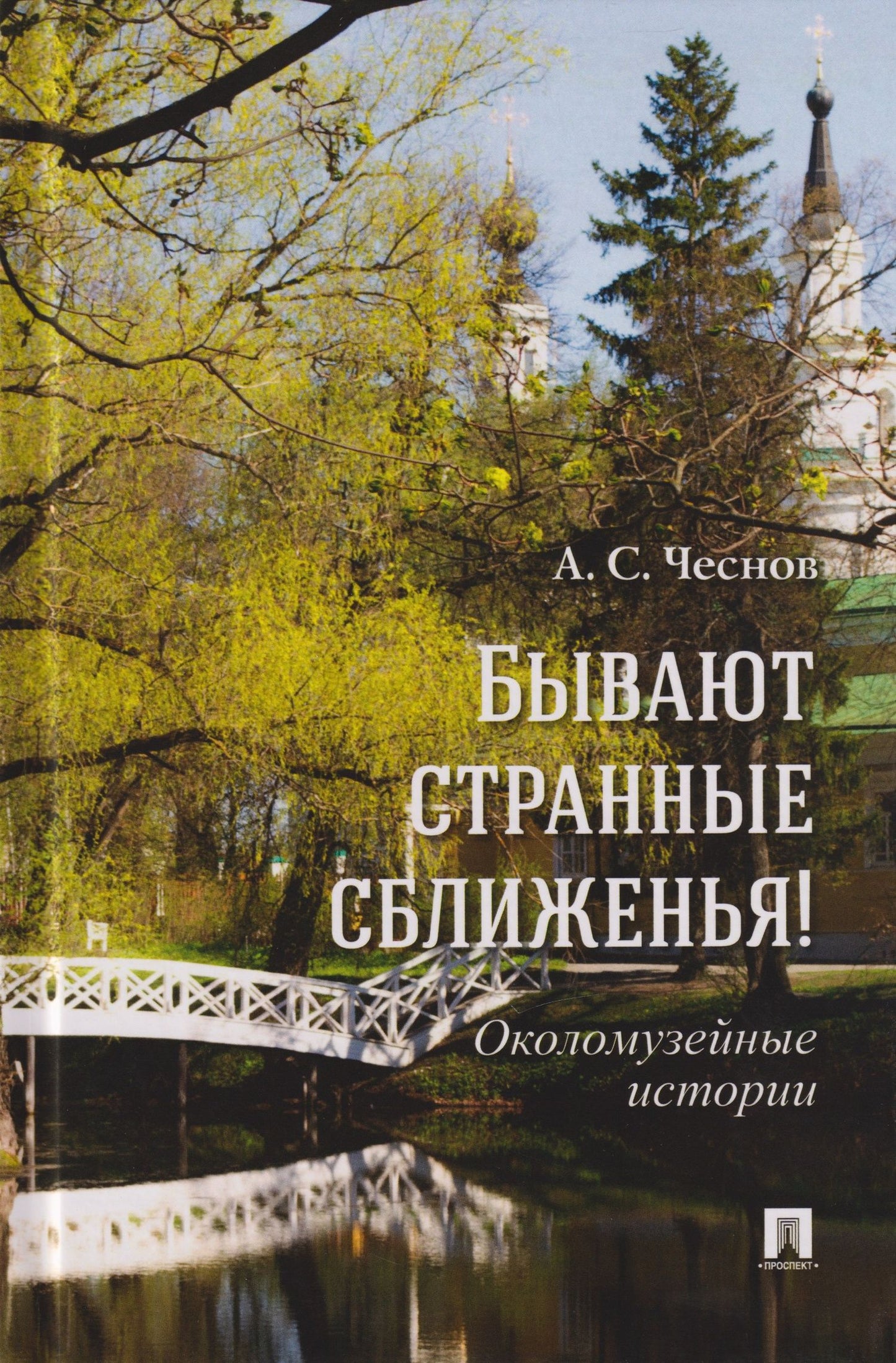 Александр Чеснов: Бывают странные сближенья! Околомузейные истории