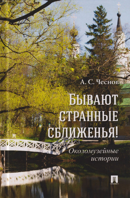 Александр Чеснов: Бывают странные сближенья! Околомузейные истории