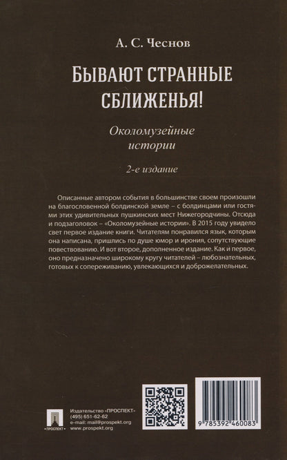 Александр Чеснов: Бывают странные сближенья! Околомузейные истории