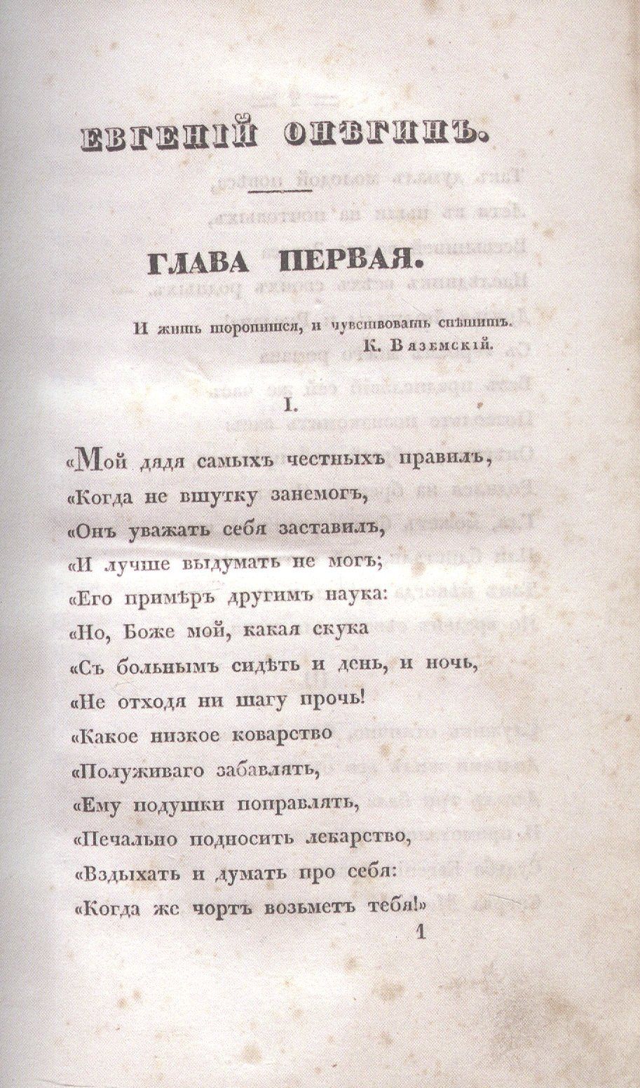 Александр Пушкин: Евгений Онегин. Факсимильное воспроизведение 1-го полного прижизненного издания романа Пушкина А.С.