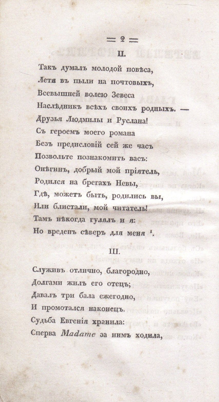 Александр Пушкин: Евгений Онегин. Факсимильное воспроизведение 1-го полного прижизненного издания романа Пушкина А.С.