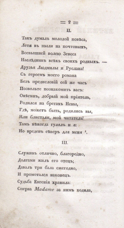 Александр Пушкин: Евгений Онегин. Факсимильное воспроизведение 1-го полного прижизненного издания романа Пушкина А.С.