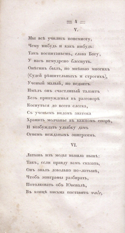 Александр Пушкин: Евгений Онегин. Факсимильное воспроизведение 1-го полного прижизненного издания романа Пушкина А.С.