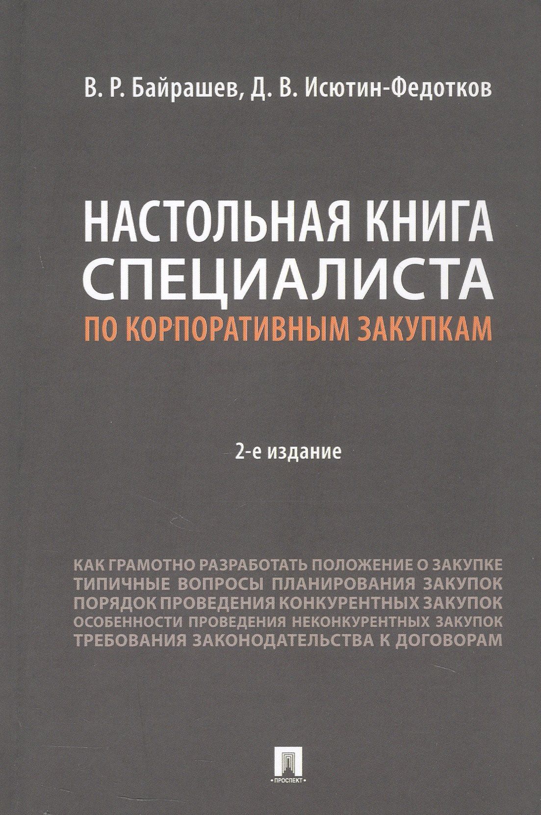 Дмитрий Исютин-Федотков: Настольная книга специалиста по корпоративным закупкам. Издание второе, переработанное и дополненное