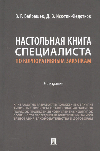 Дмитрий Исютин-Федотков: Настольная книга специалиста по корпоративным закупкам. Издание второе, переработанное и дополненное