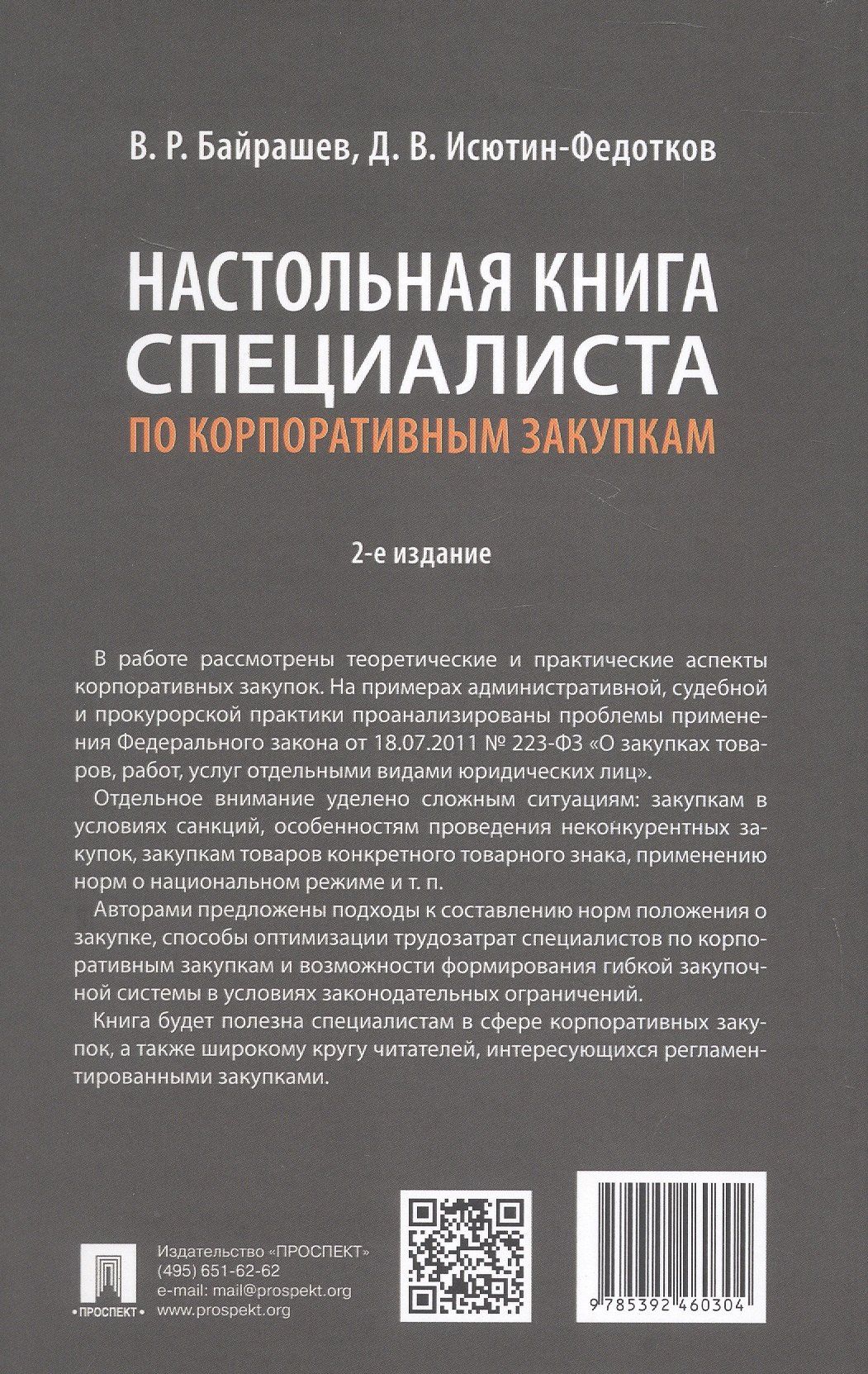 Дмитрий Исютин-Федотков: Настольная книга специалиста по корпоративным закупкам. Издание второе, переработанное и дополненное