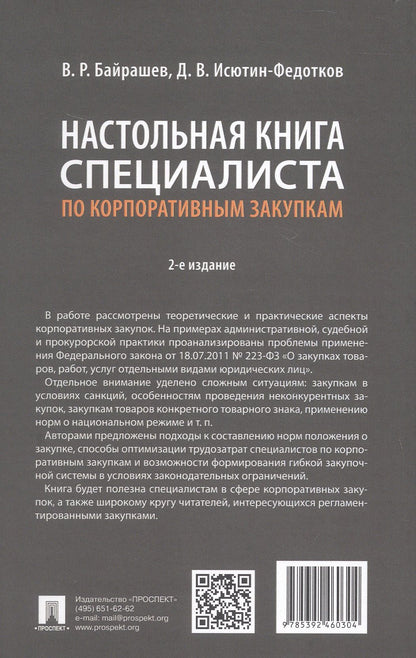 Дмитрий Исютин-Федотков: Настольная книга специалиста по корпоративным закупкам. Издание второе, переработанное и дополненное