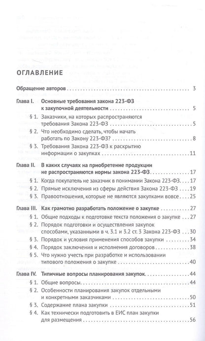 Дмитрий Исютин-Федотков: Настольная книга специалиста по корпоративным закупкам. Издание второе, переработанное и дополненное
