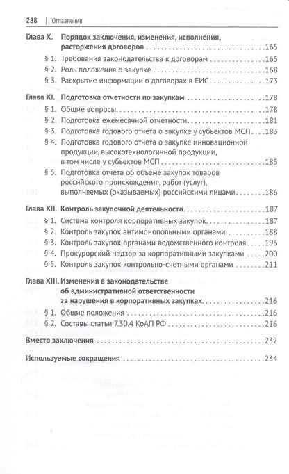 Дмитрий Исютин-Федотков: Настольная книга специалиста по корпоративным закупкам. Издание второе, переработанное и дополненное