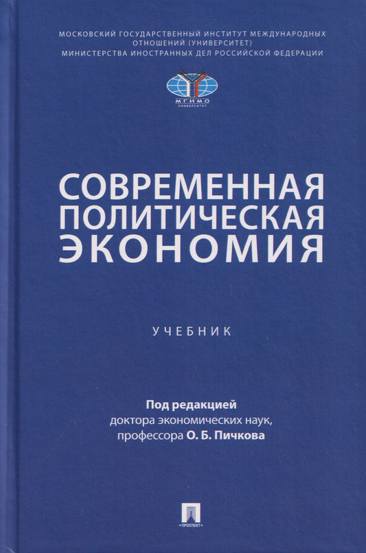 Олег Пичков: Современная политическая экономия. Учебник
