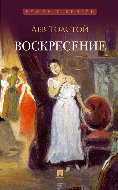 Лев Толстой: Воскресение: роман