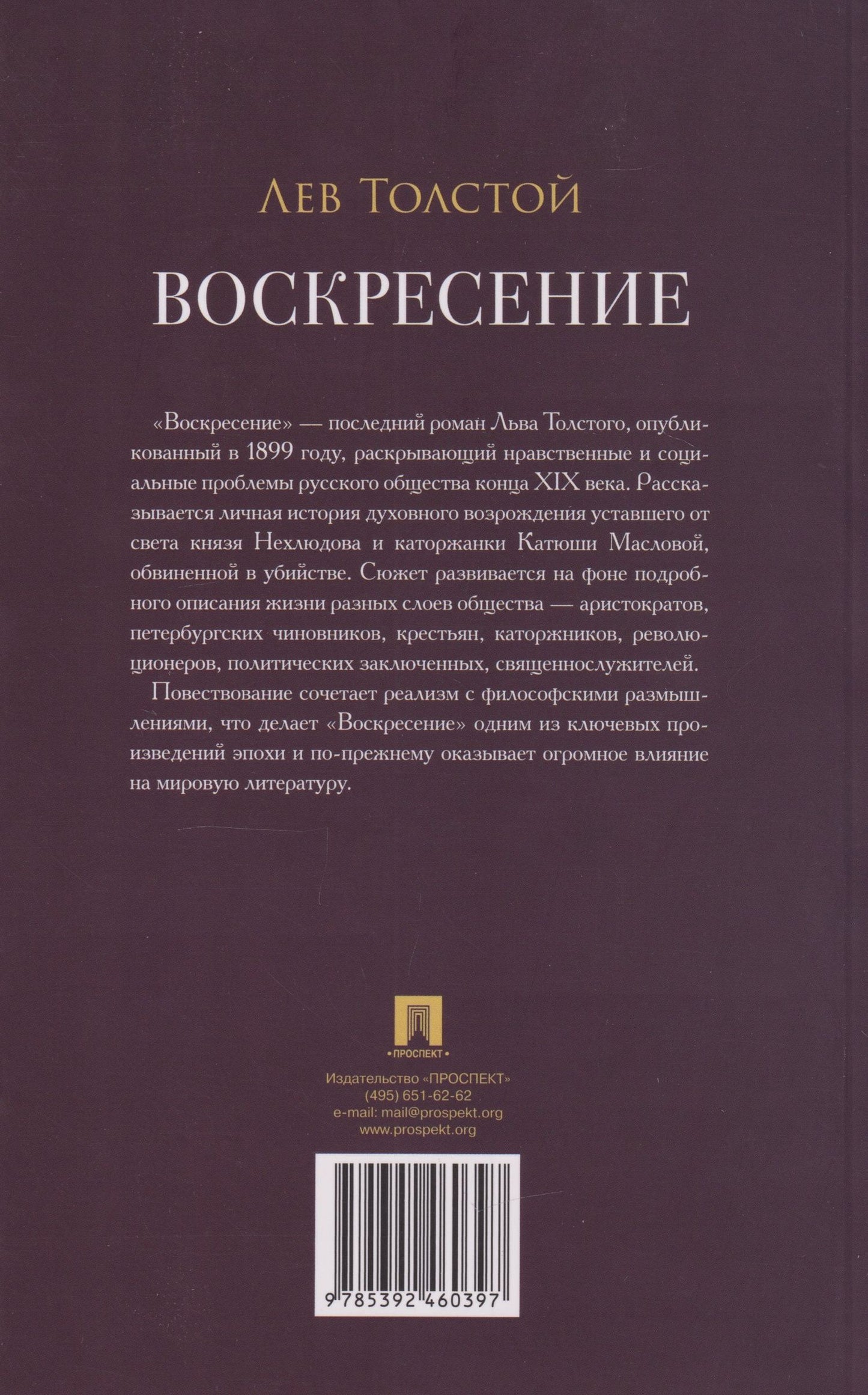 Лев Толстой: Воскресение: роман