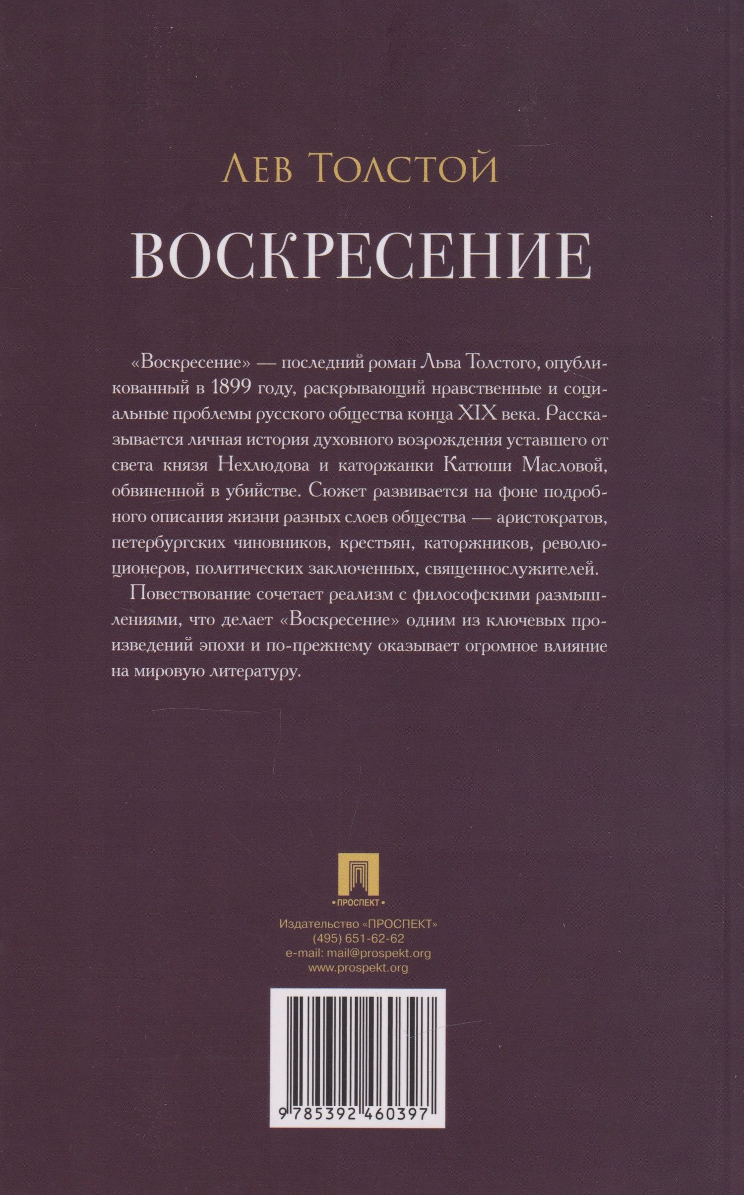 Лев Толстой: Воскресение: роман