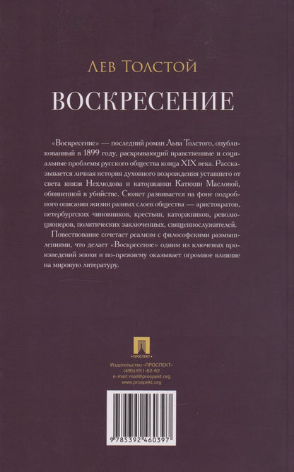 Лев Толстой: Воскресение: роман