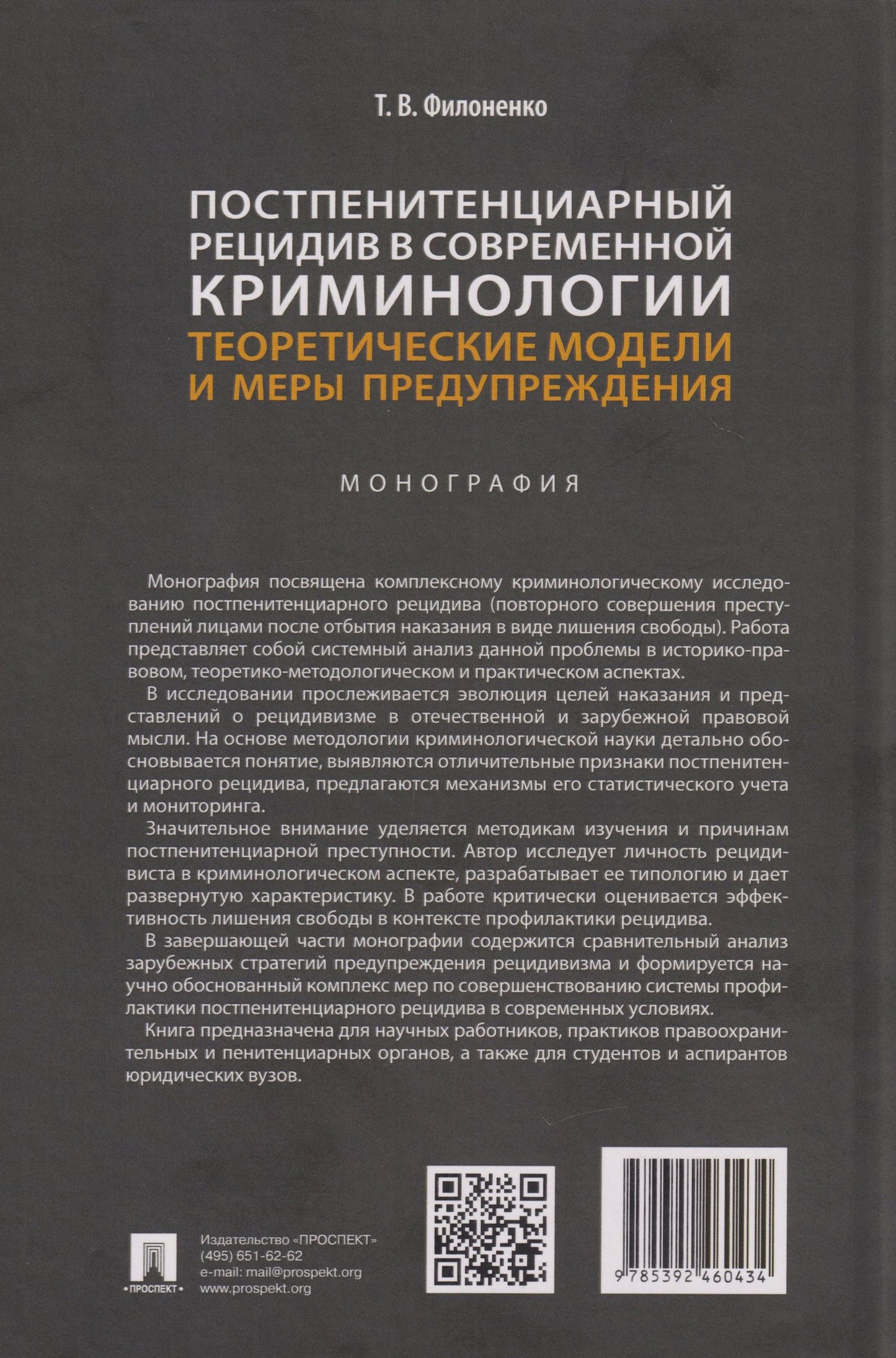 Татьяна Филоненко: Постпенитенциарный рецидив в современной криминологии. Теоретические модели и меры предупреждения: монография