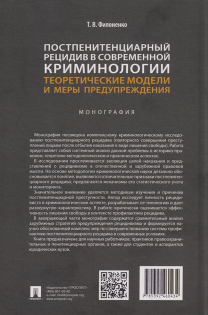 Татьяна Филоненко: Постпенитенциарный рецидив в современной криминологии. Теоретические модели и меры предупреждения: монография