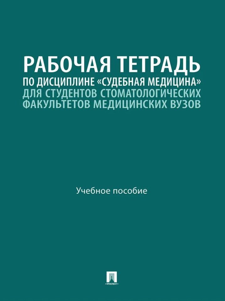 Павел Ромодановский: Рабочая тетрадь по дисциплине «Судебная медицина» для студентов стоматологических факультетов медицинских вузов: учебное пособие