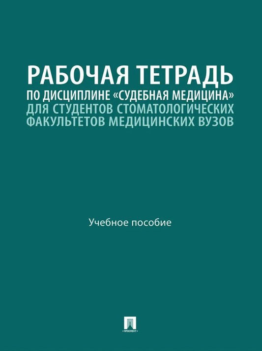 Павел Ромодановский: Рабочая тетрадь по дисциплине «Судебная медицина» для студентов стоматологических факультетов медицинских вузов: учебное пособие