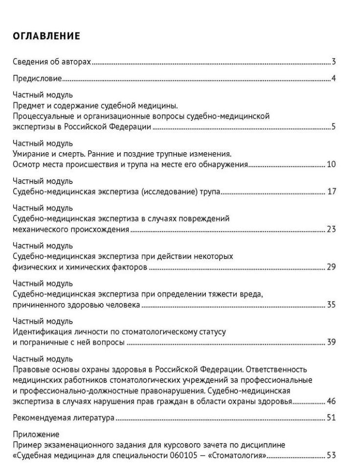 Павел Ромодановский: Рабочая тетрадь по дисциплине «Судебная медицина» для студентов стоматологических факультетов медицинских вузов: учебное пособие
