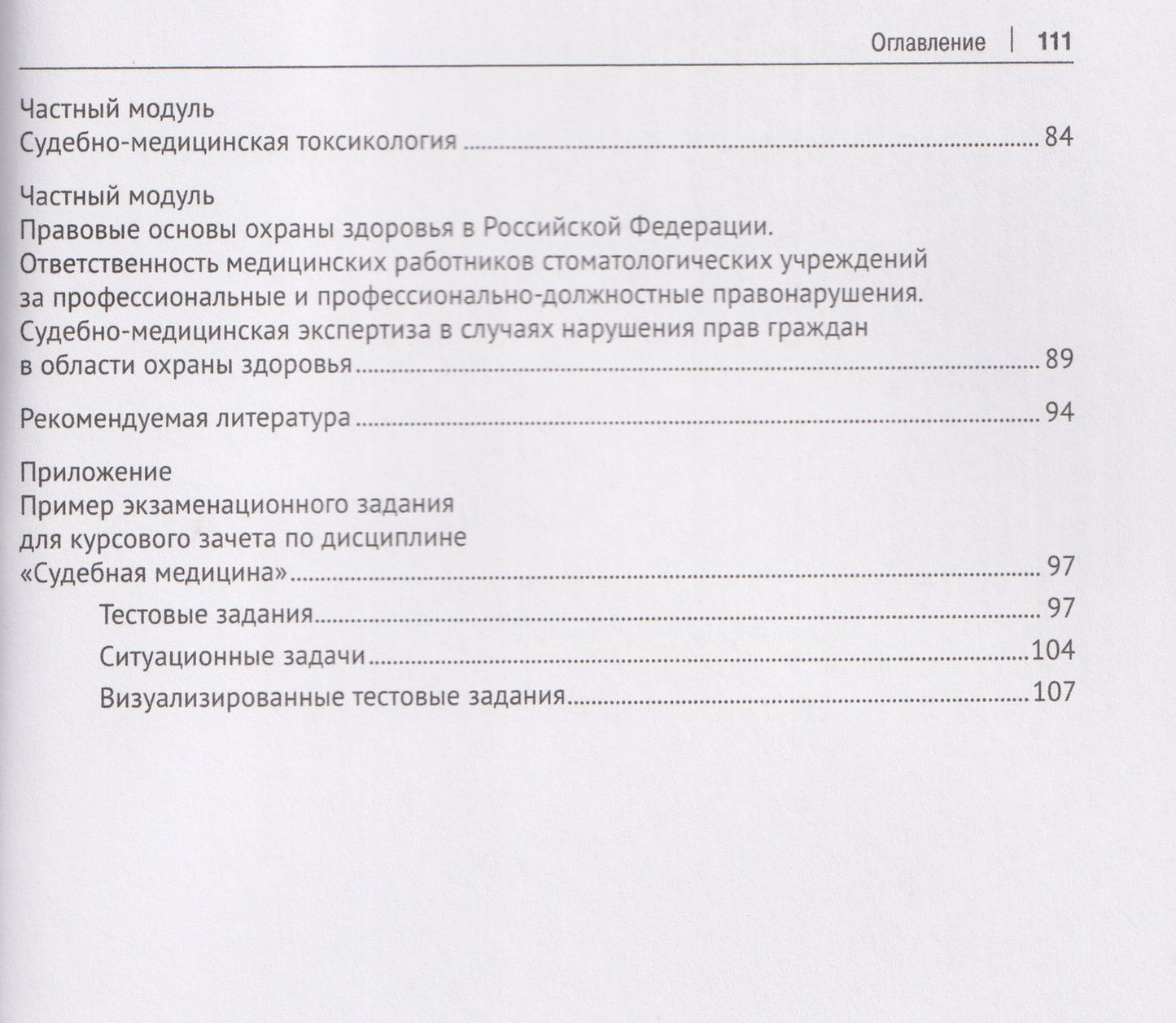 Павел Ромодановский: Рабочая тетрадь по дисциплине «Судебная медицина» для студентов педиатрических факультетов медицинских вузов. Учебное пособие