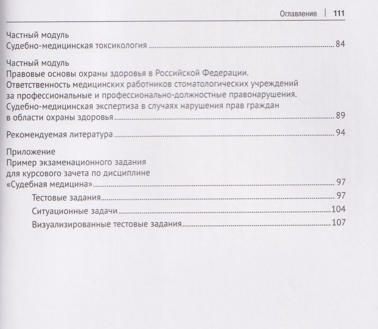 Павел Ромодановский: Рабочая тетрадь по дисциплине «Судебная медицина» для студентов педиатрических факультетов медицинских вузов. Учебное пособие