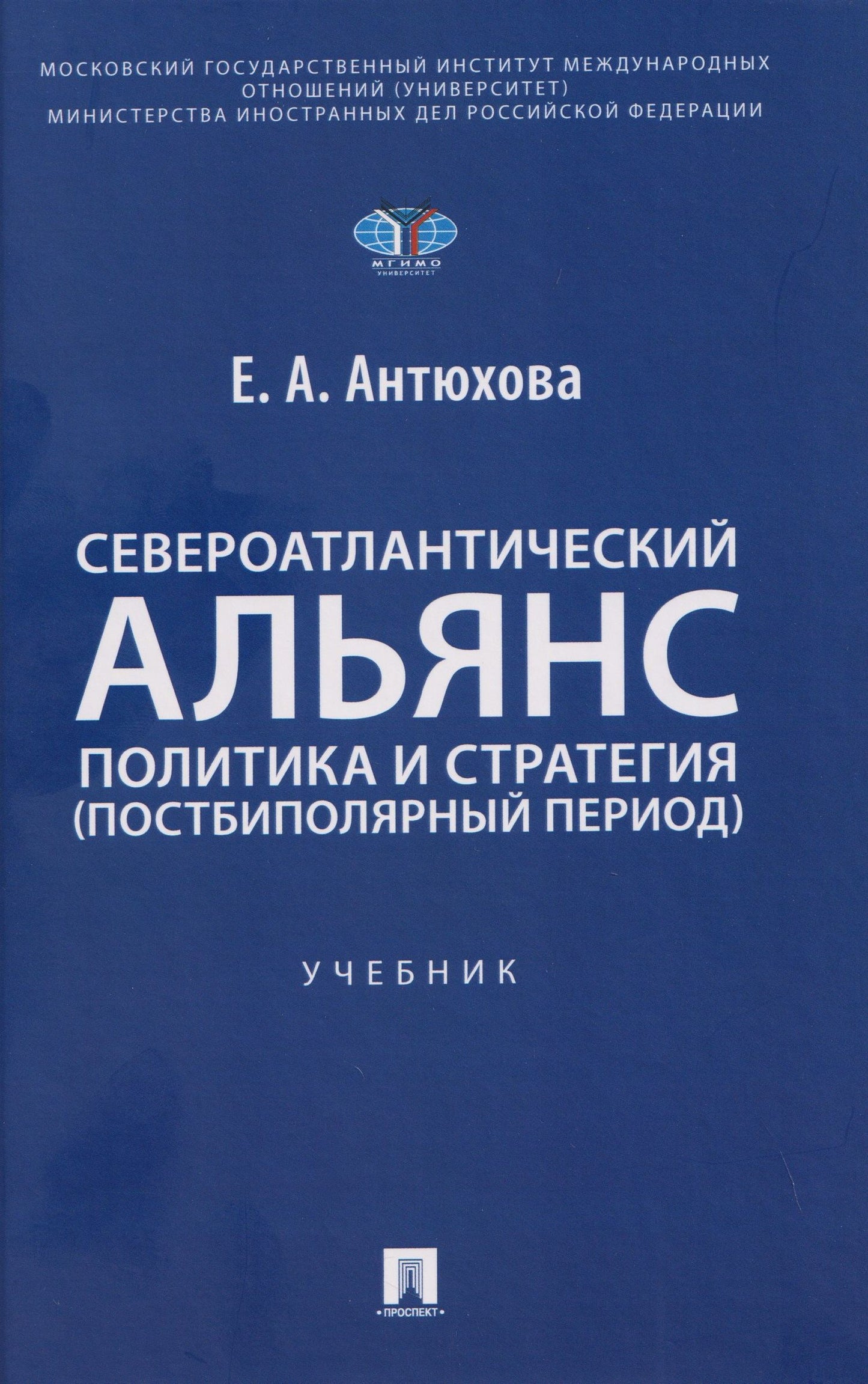 Екатерина Антюхова: Североатлантический альянс. Политика и стратегия (постбиполярный период)