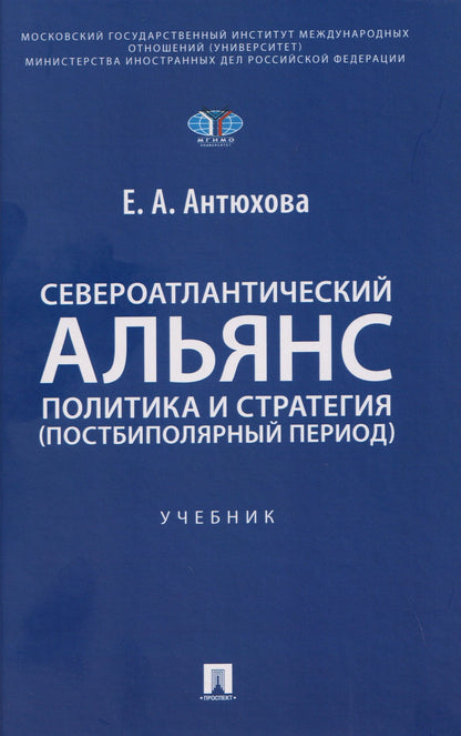 Екатерина Антюхова: Североатлантический альянс. Политика и стратегия (постбиполярный период)