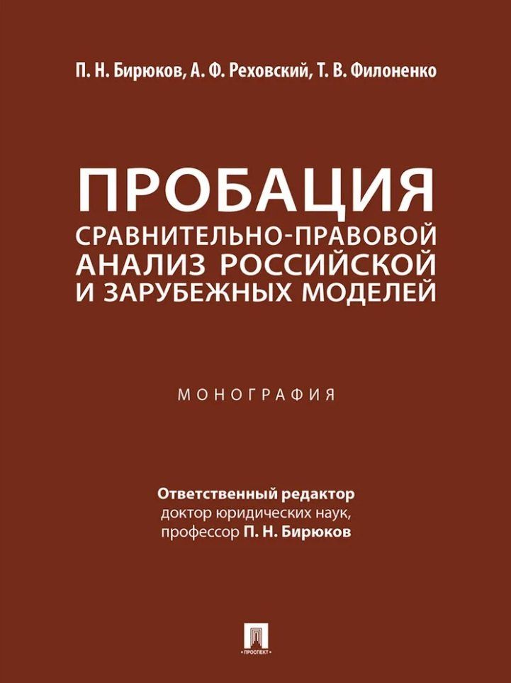 Татьяна Филоненко: Пробация: сравнительно-правовой анализ российской и зарубежных моделей: монография