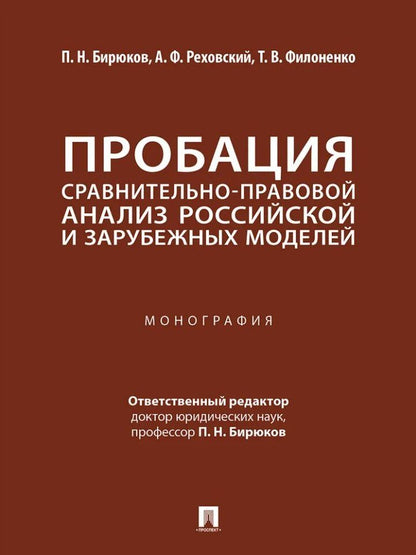 Татьяна Филоненко: Пробация: сравнительно-правовой анализ российской и зарубежных моделей: монография