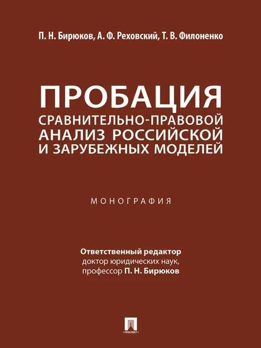 Татьяна Филоненко: Пробация: сравнительно-правовой анализ российской и зарубежных моделей: монография